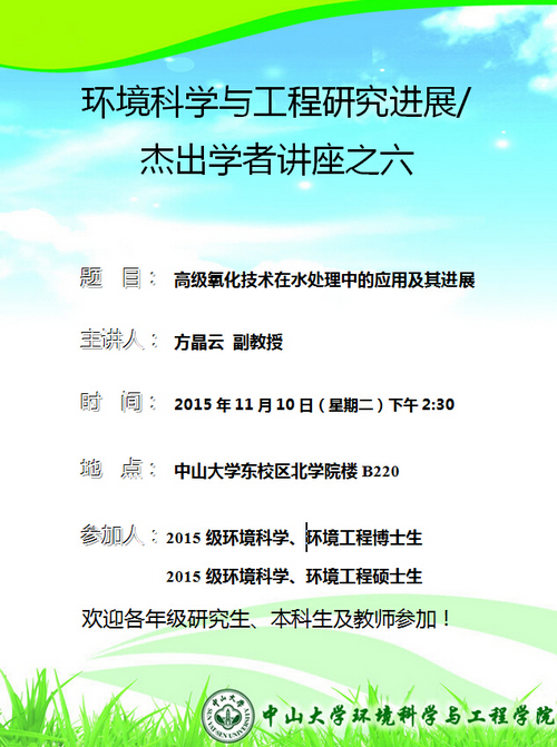 11月10日(星期二)下午2:30,方晶云副教授 环境科学与工程研究进展/杰出学者讲座之六“高级氧化技术在水处理中的应用及其进展”