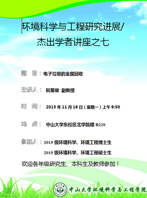 11月16日(星期一)上午9:50,阮菊俊副教授 环境科学与工程研究进展/杰出学者讲座之七“电子垃圾的金属回收”