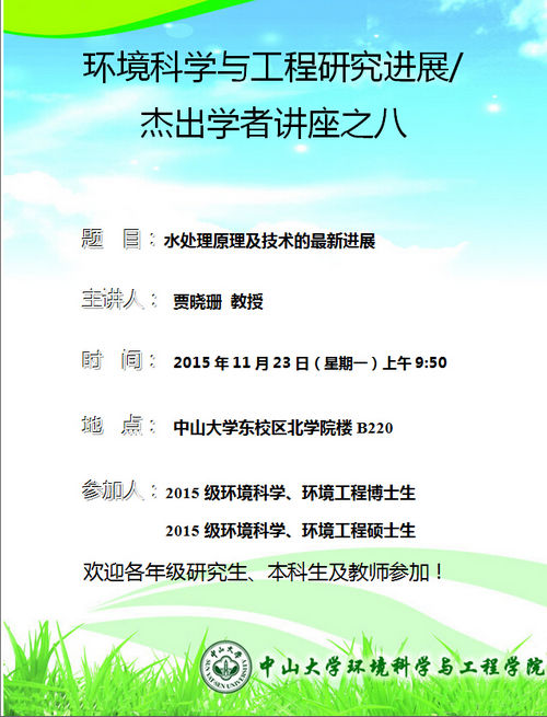 11月23日(星期一)上午9:50,贾晓珊教授 环境科学与工程研究进展/杰出学者讲座之八“水处理原理及技术的最新进展”