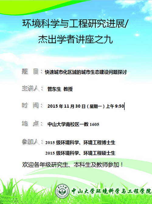 11月30日(星期一)上午9:50,管东生教授 环境科学与工程研究进展/杰出学者讲座之九“快速城市化区域的城市生态建设问题探讨”