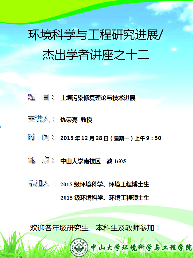 2015年12月28日(星期一)上午9:50,仇荣亮 教授 环境科学与工程研究进展/杰出学者讲座之十二“土壤污染修复理论与技术进展“